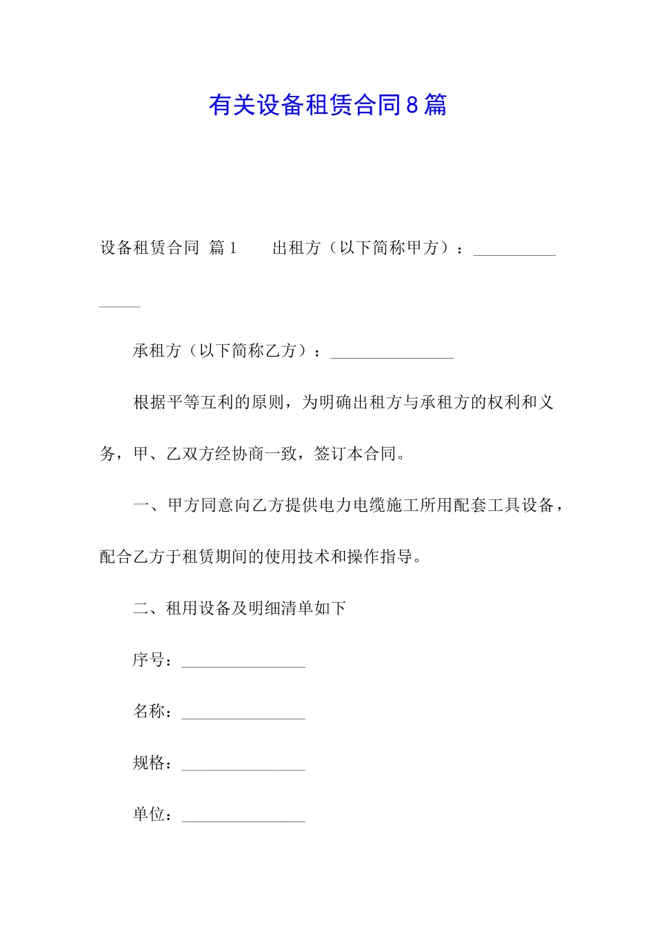 有关设备租赁合同8篇_第1页