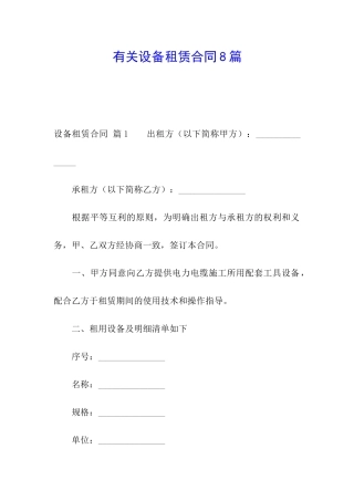 有关设备租赁合同8篇