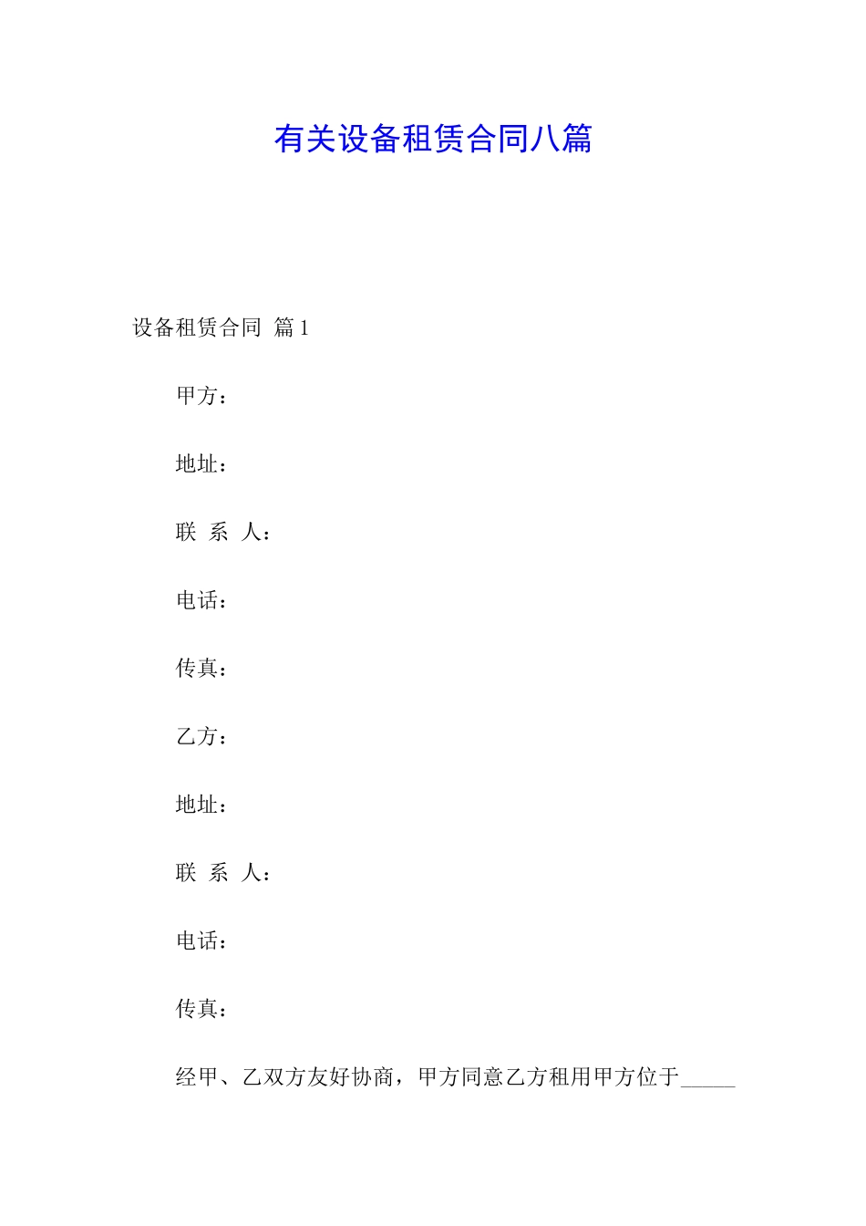 有关设备租赁合同八篇_第1页