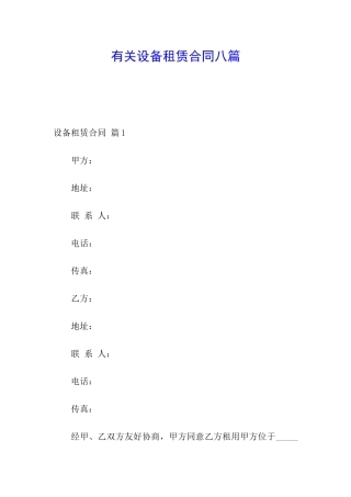 有关设备租赁合同八篇