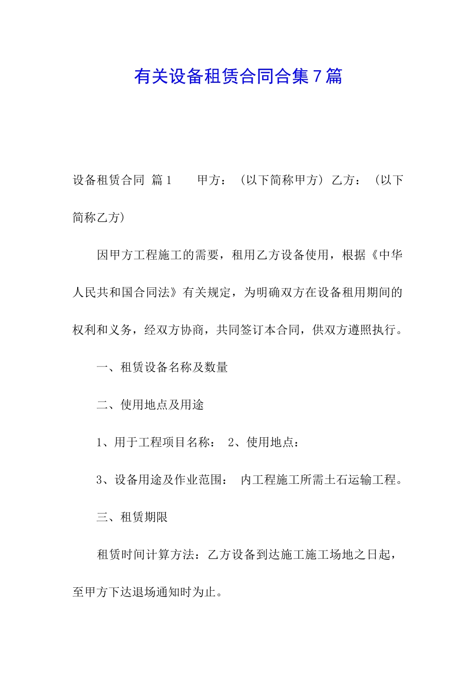 有关设备租赁合同合集7篇_第1页