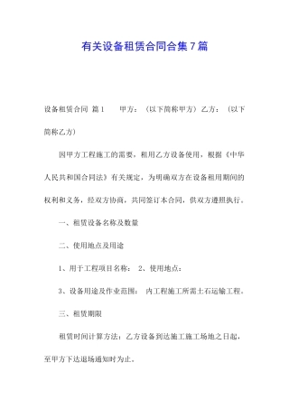 有关设备租赁合同合集7篇