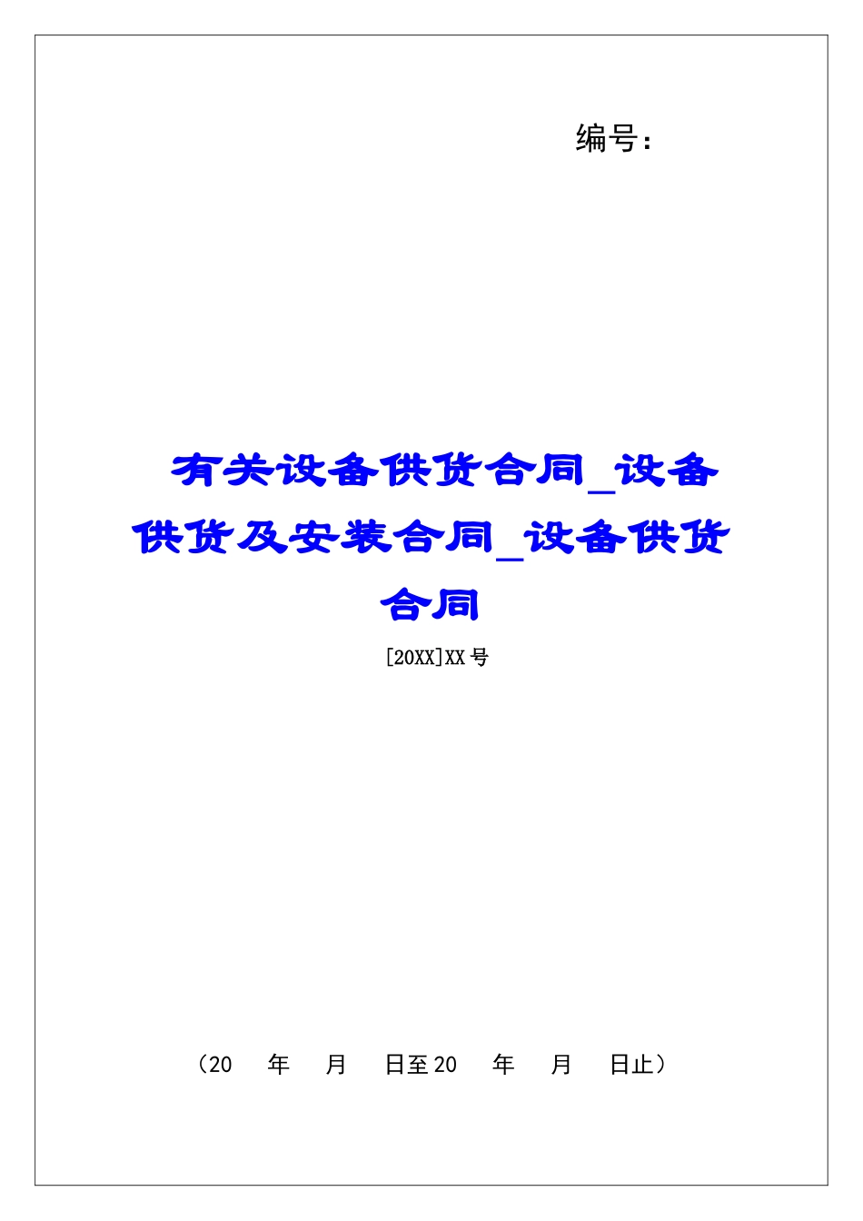 有关设备供货合同设备供货及安装合同设备供货合同_第1页