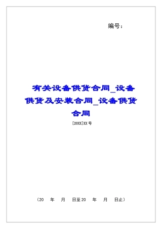 有关设备供货合同设备供货及安装合同设备供货合同