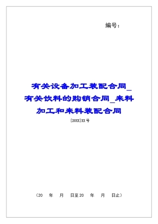 有关设备加工装配合同有关饮料的购销合同来料加工和来料装配合同