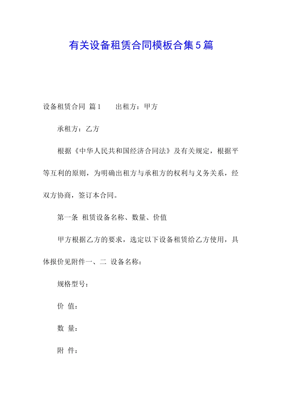 有关设备租赁合同模板合集5篇_第1页