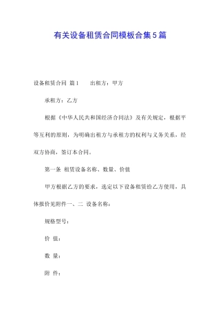 有关设备租赁合同模板合集5篇