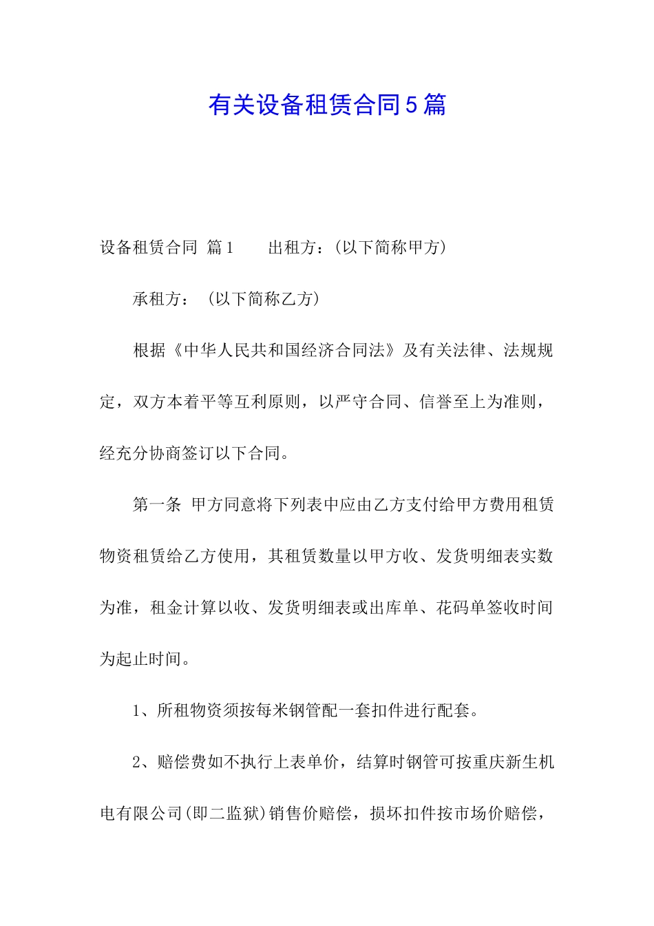 有关设备租赁合同5篇_第1页