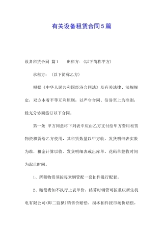 有关设备租赁合同5篇