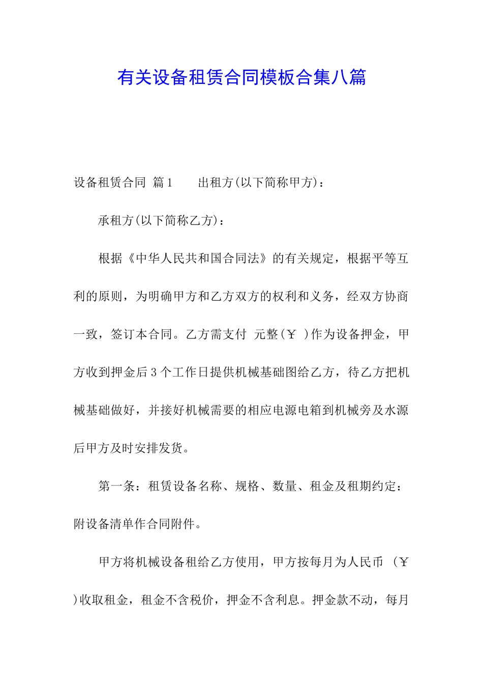 有关设备租赁合同模板合集八篇_第1页