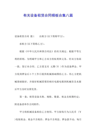 有关设备租赁合同模板合集八篇