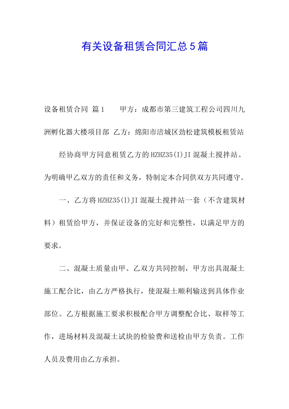 有关设备租赁合同汇总5篇_第1页