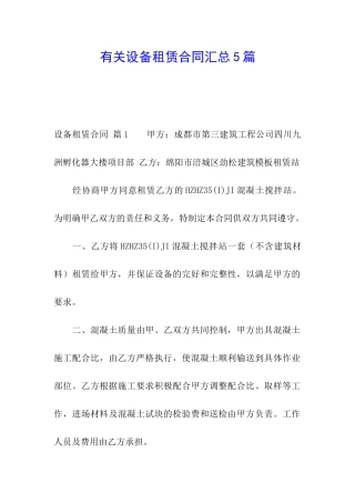 有关设备租赁合同汇总5篇