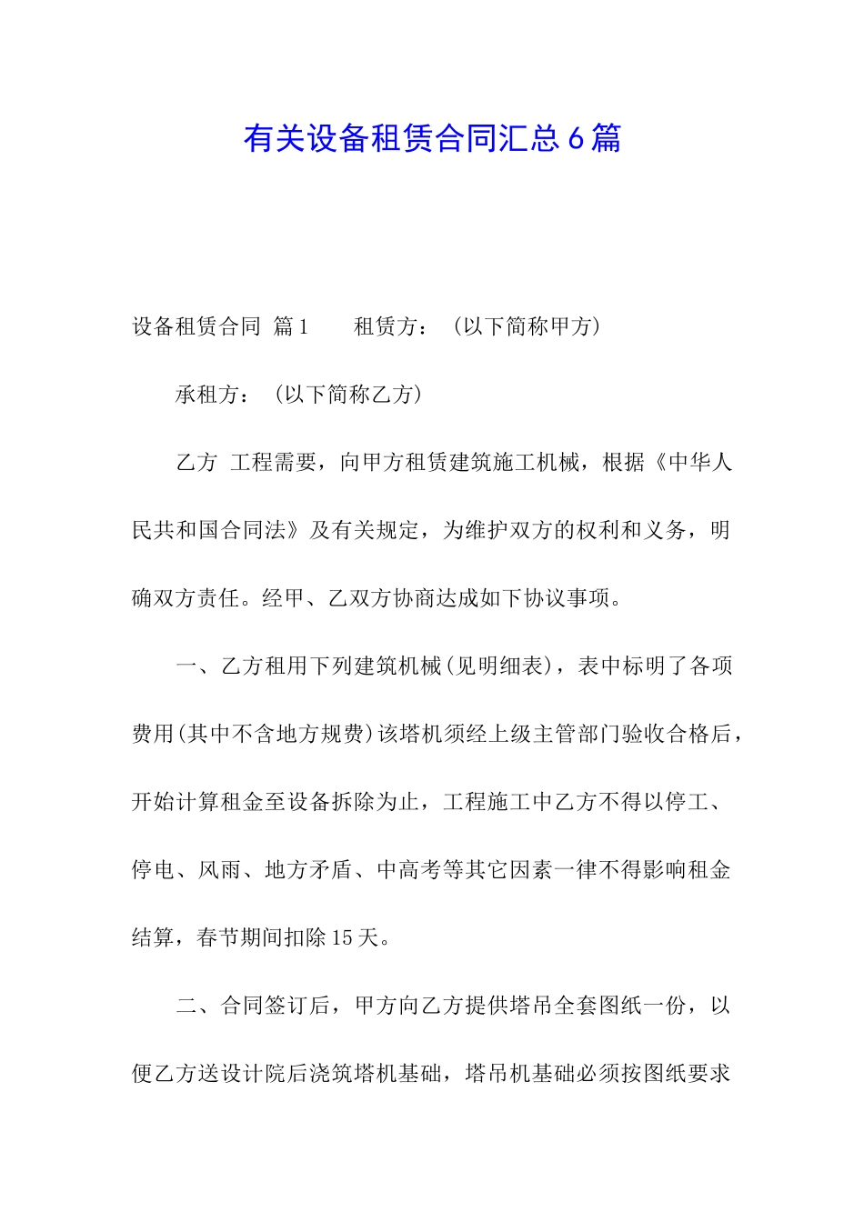 有关设备租赁合同汇总6篇_第1页