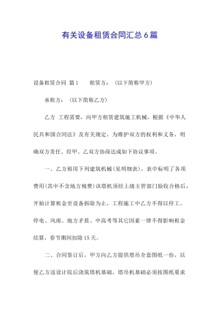 有关设备租赁合同汇总6篇
