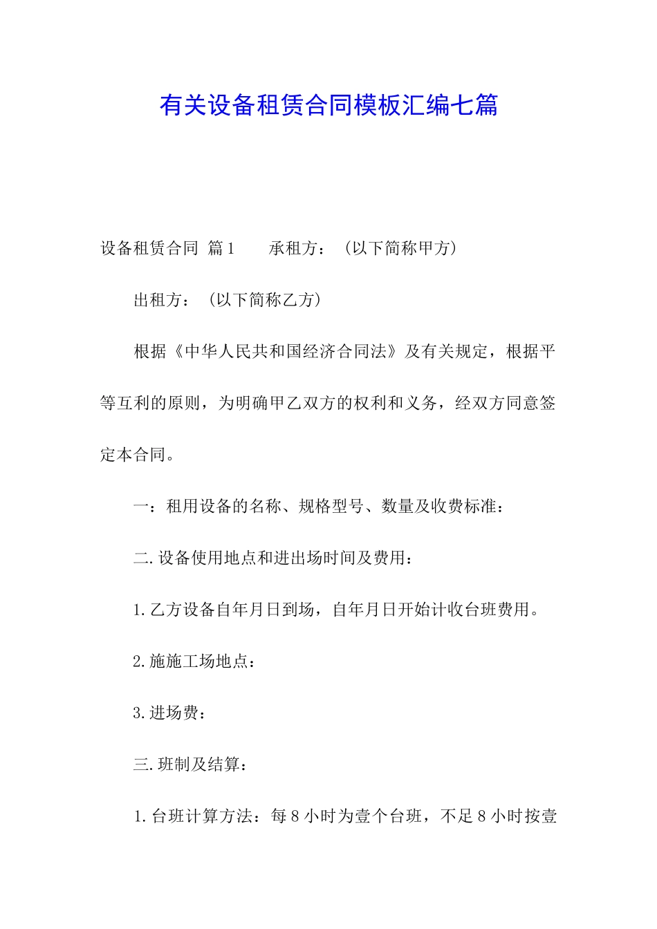有关设备租赁合同模板汇编七篇_第1页