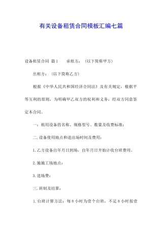 有关设备租赁合同模板汇编七篇