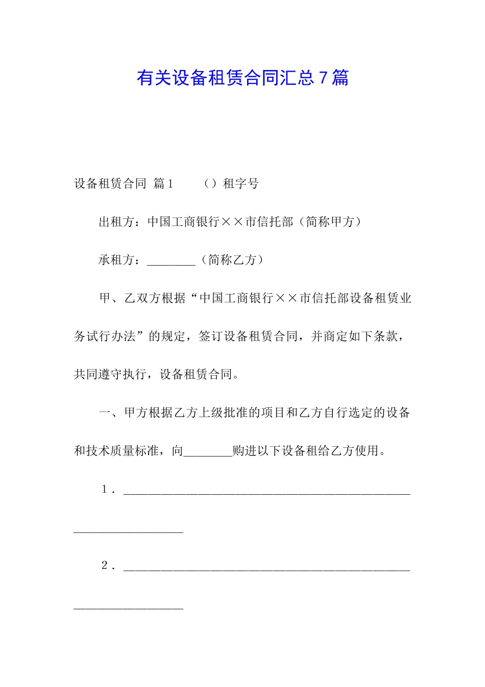 有关设备租赁合同汇总7篇_第1页