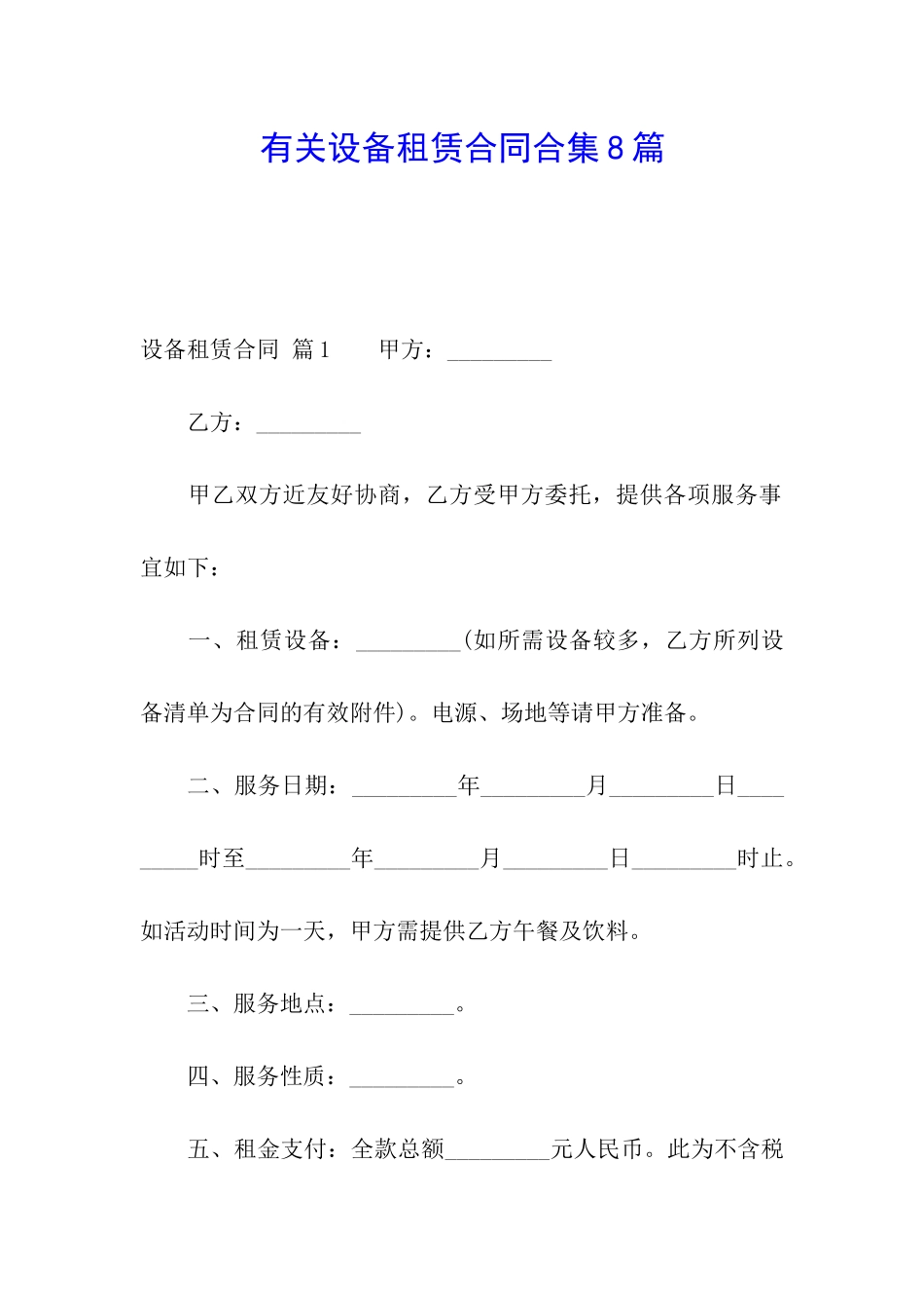 有关设备租赁合同合集8篇_第1页