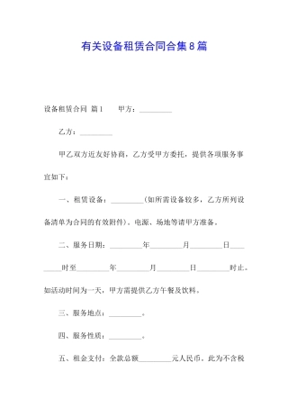 有关设备租赁合同合集8篇