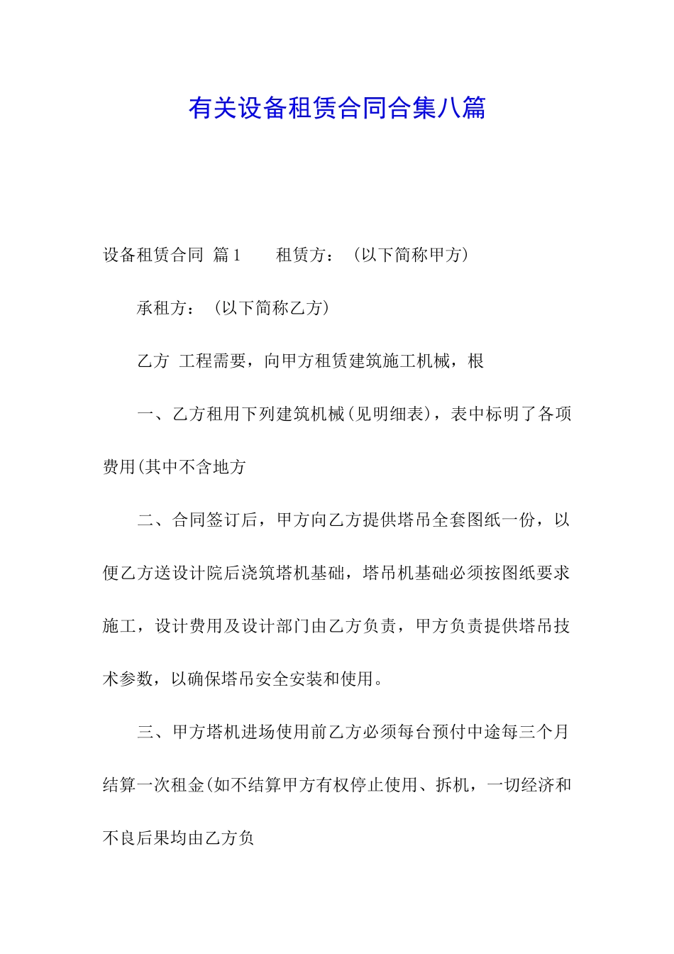 有关设备租赁合同合集八篇_第1页