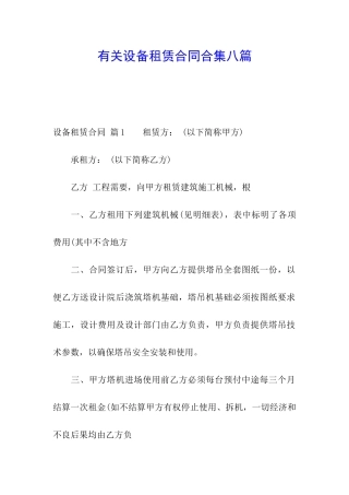 有关设备租赁合同合集八篇