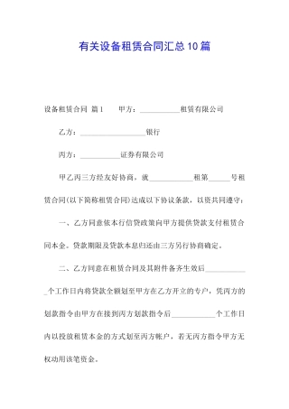 有关设备租赁合同汇总10篇