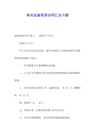 有关设备租赁合同汇总六篇