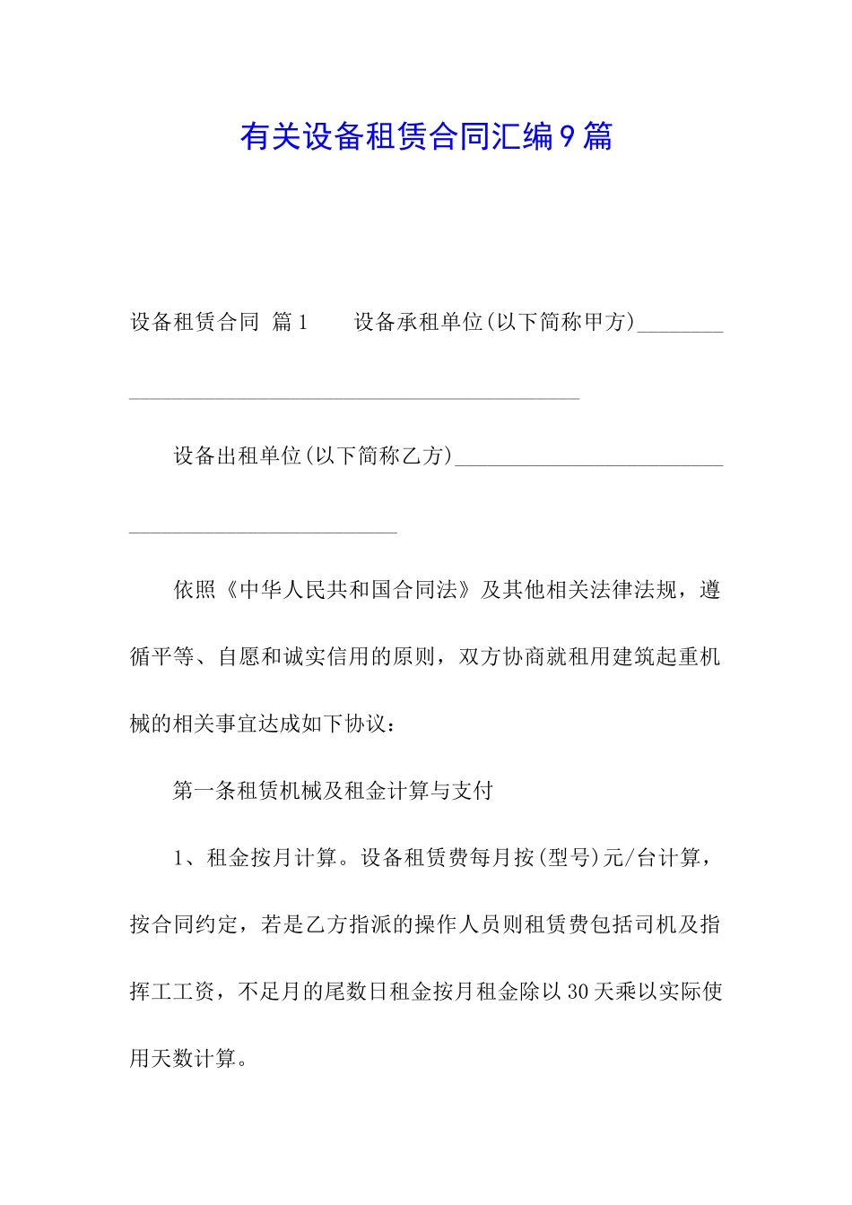有关设备租赁合同汇编9篇_第1页
