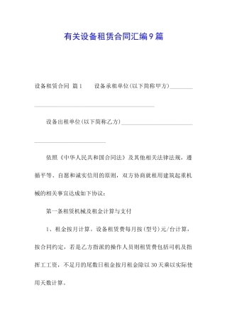 有关设备租赁合同汇编9篇