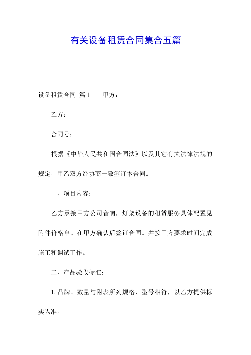 有关设备租赁合同集合五篇_第1页