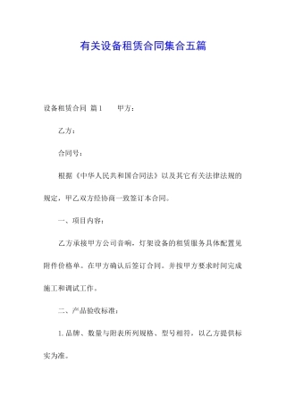 有关设备租赁合同集合五篇