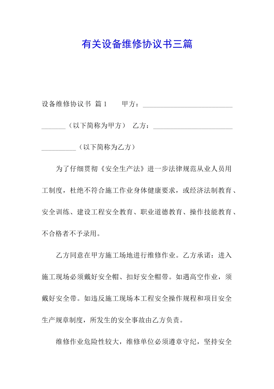 有关设备维修协议书三篇_第1页