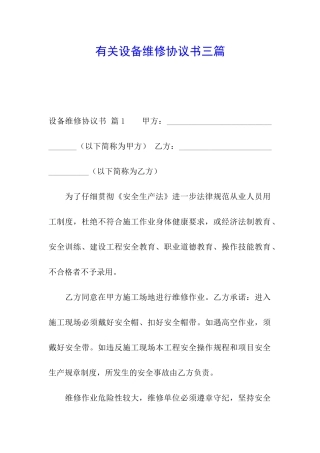 有关设备维修协议书三篇