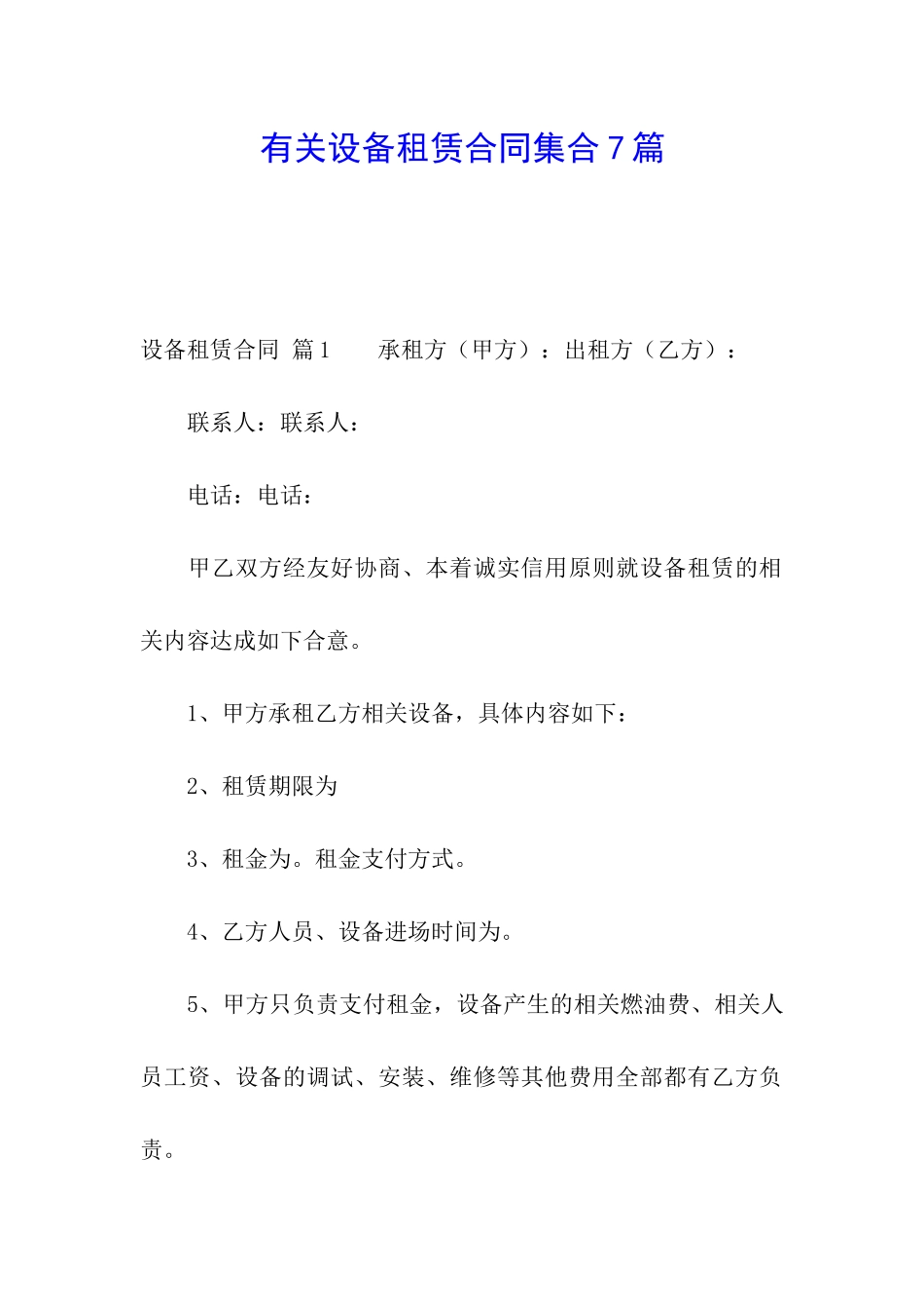 有关设备租赁合同集合7篇_第1页