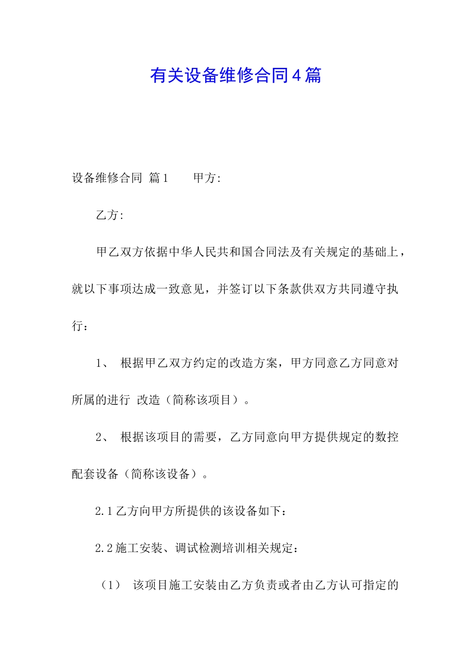 有关设备维修合同4篇_第1页