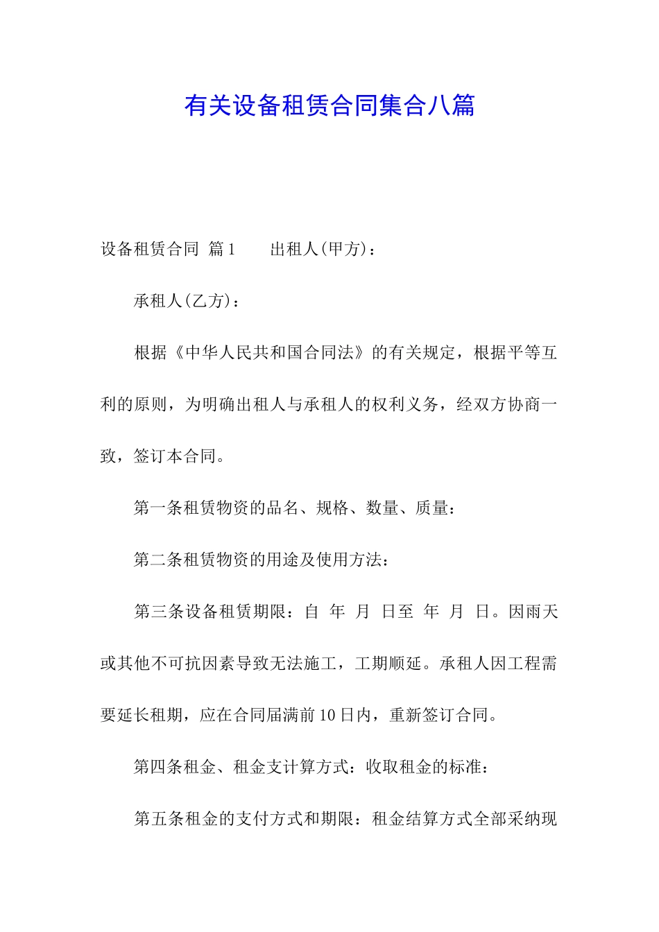 有关设备租赁合同集合八篇_第1页