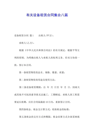 有关设备租赁合同集合八篇