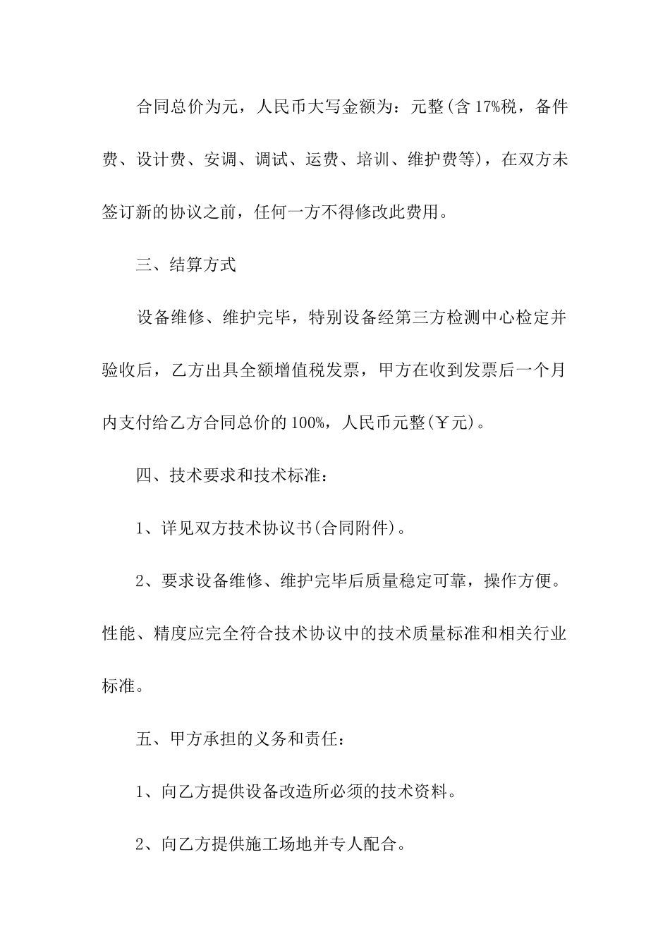 有关设备维修合同三篇_第2页