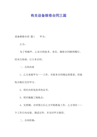 有关设备维修合同三篇