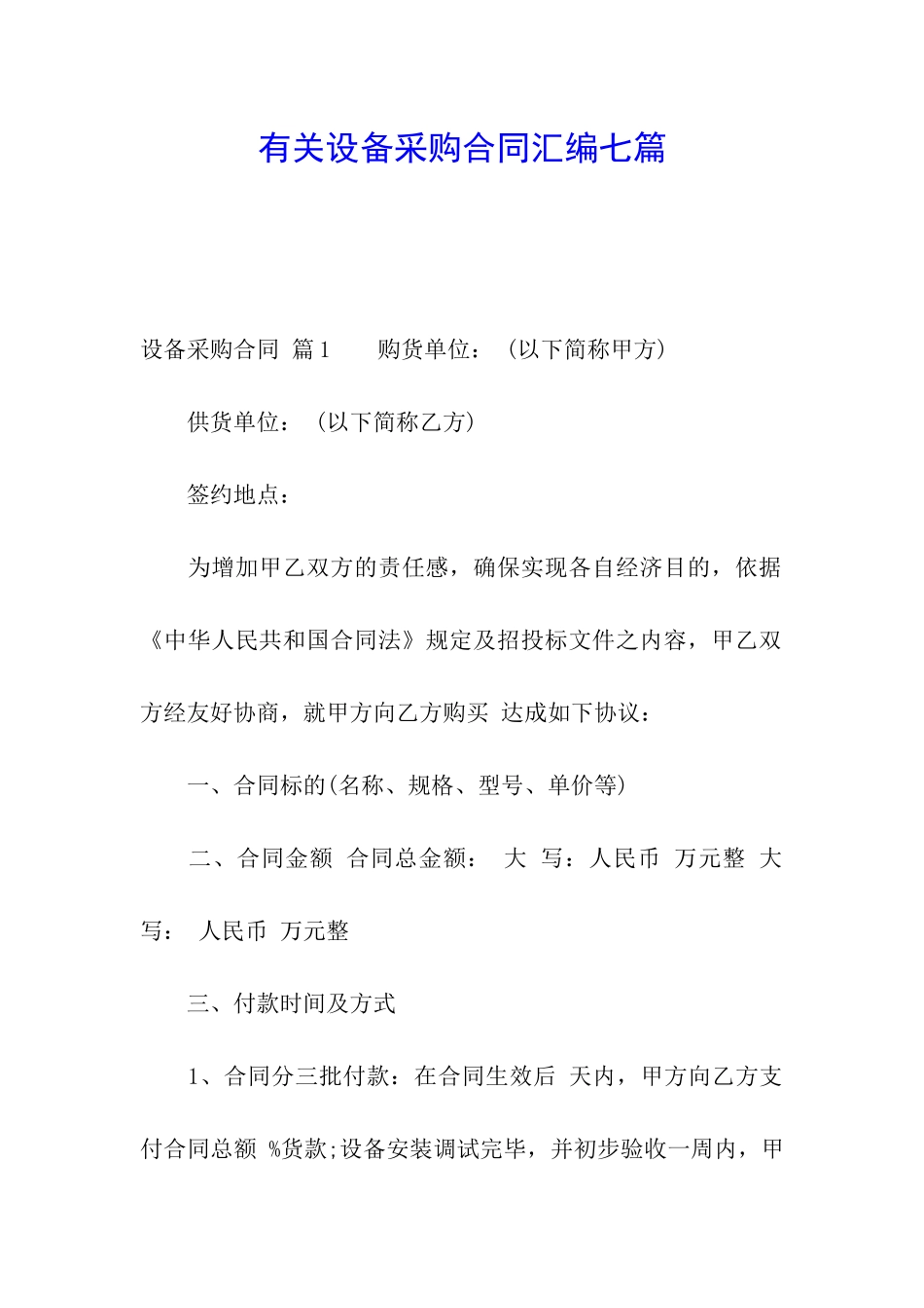 有关设备采购合同汇编七篇_第1页