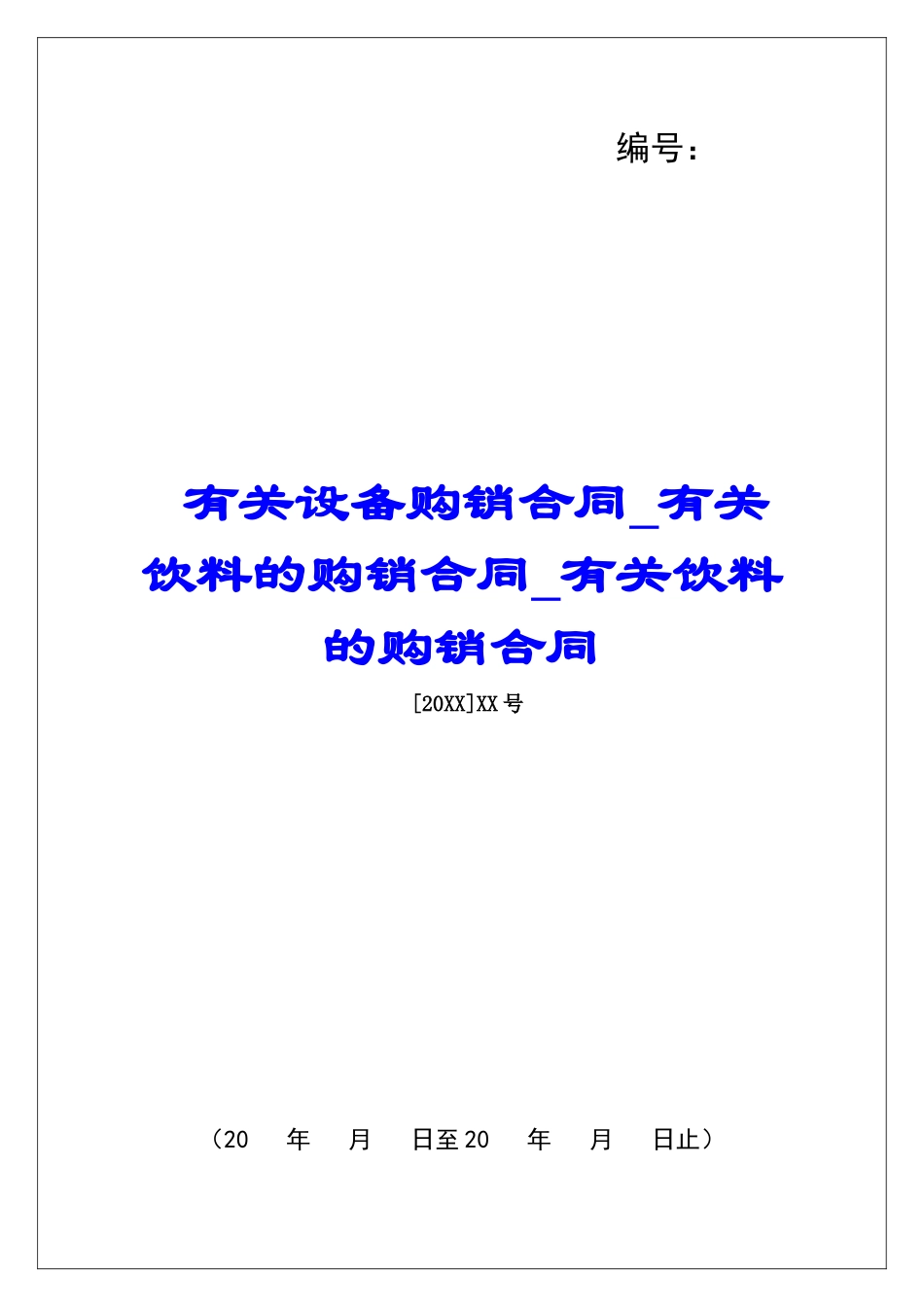 有关设备购销合同有关饮料的购销合同有关饮料的购销合同_第1页