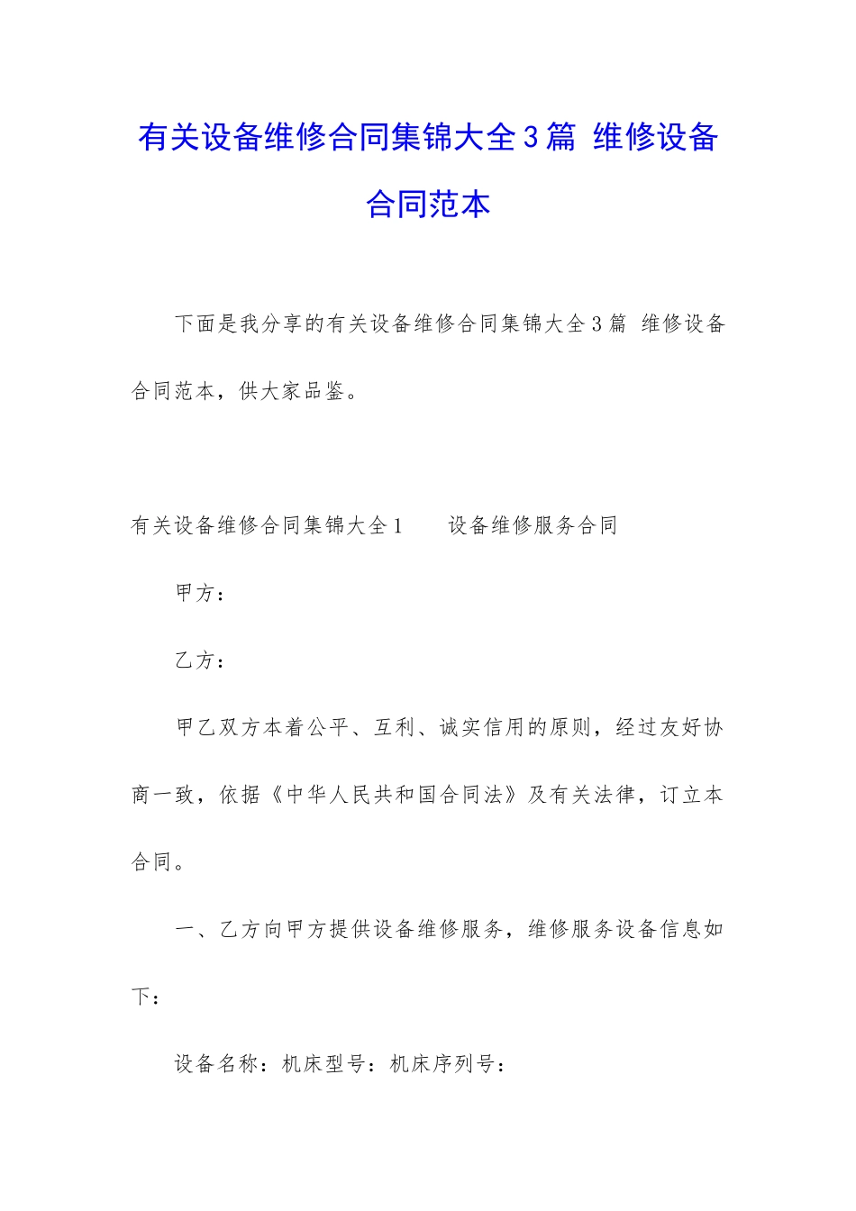有关设备维修合同集锦大全3篇-维修设备合同范本_第1页