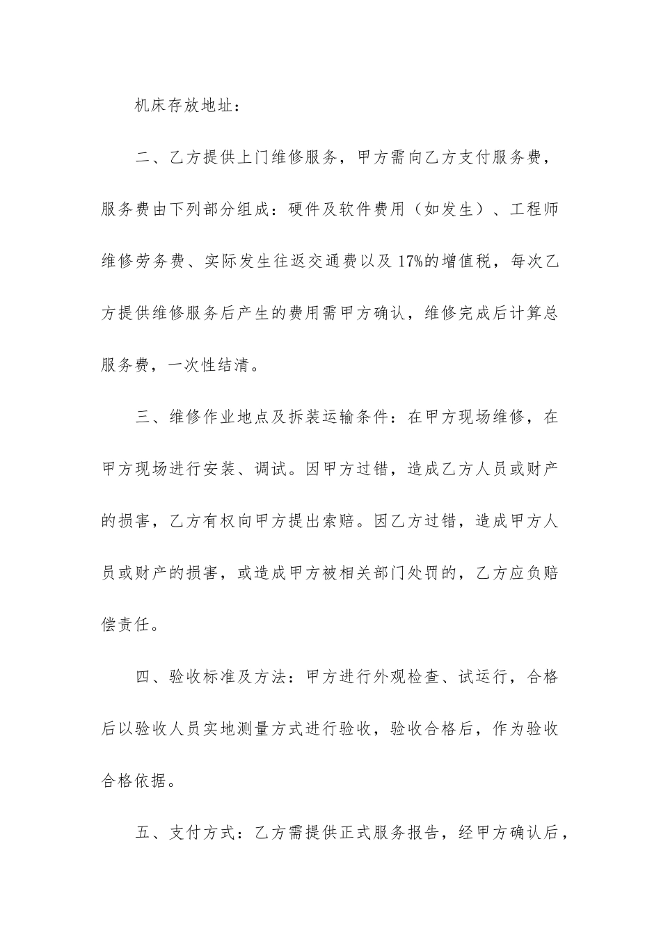 有关设备维修合同集锦大全3篇-维修设备合同范本_第2页