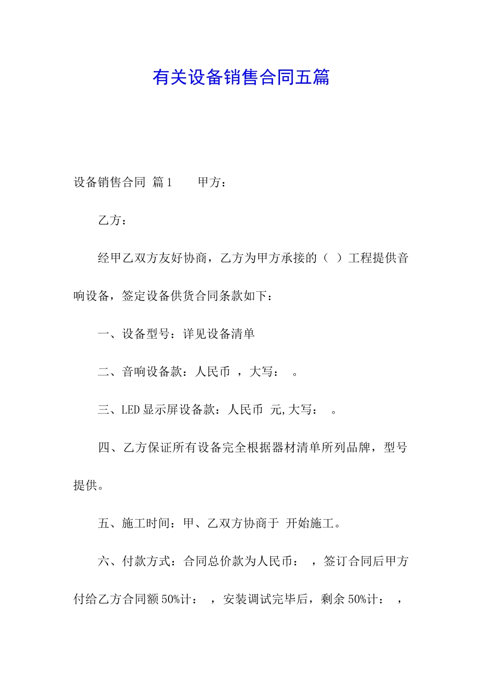 有关设备销售合同五篇_第1页