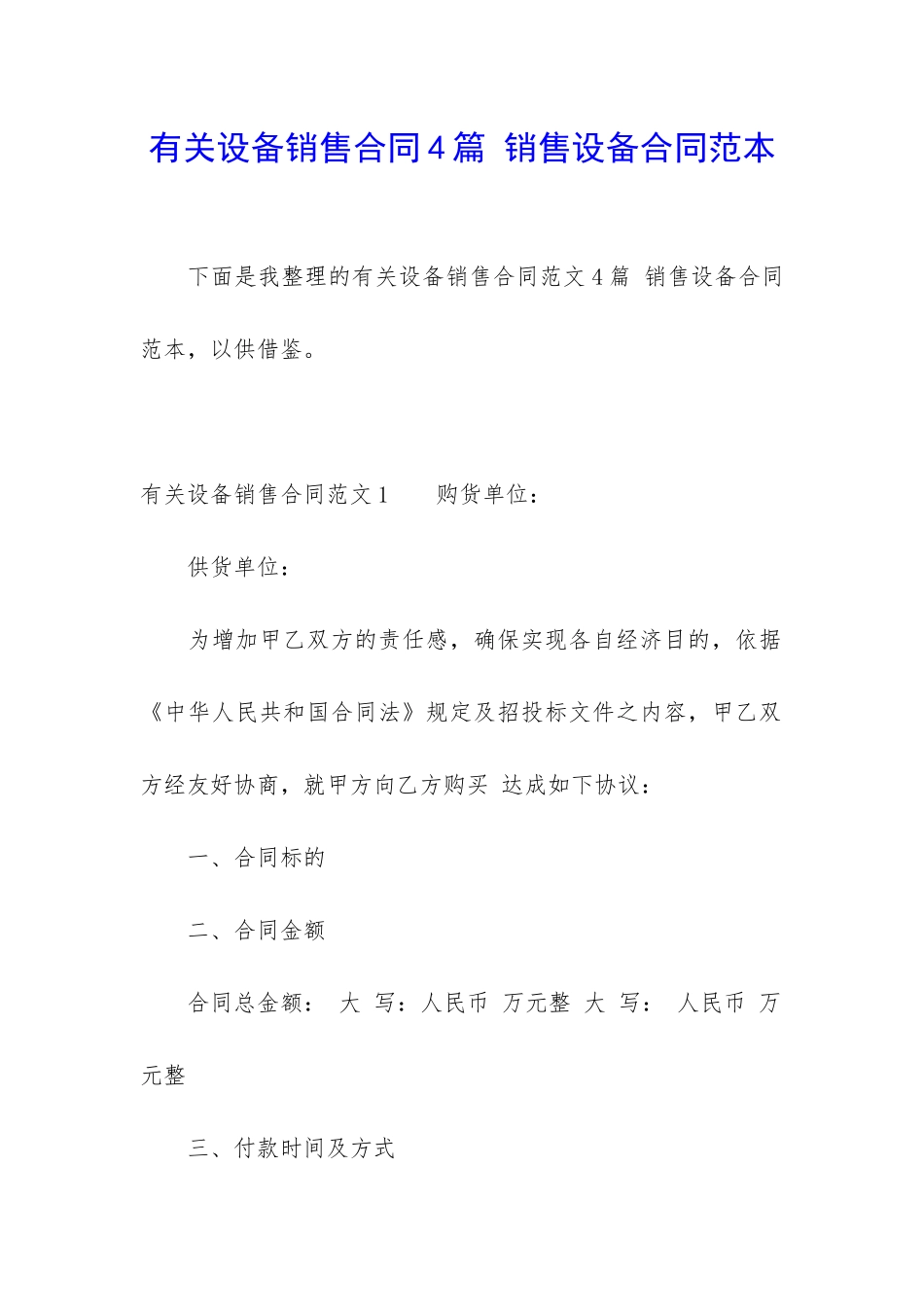 有关设备销售合同4篇-销售设备合同范本_第1页