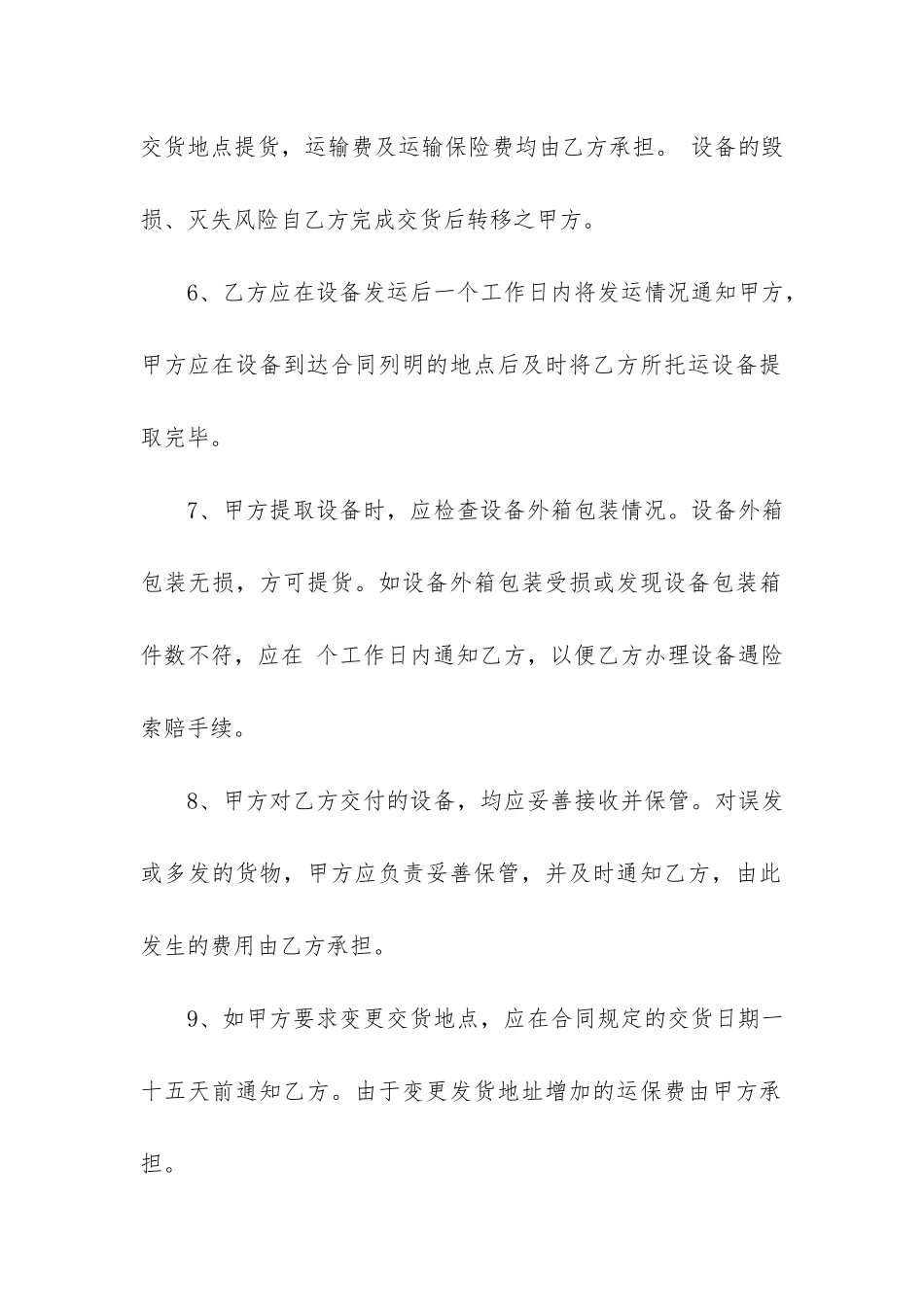 有关设备销售合同4篇-销售设备合同范本_第3页