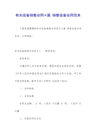 有关设备销售合同4篇-销售设备合同范本