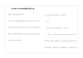 有关设计专业求职信模板合集7篇