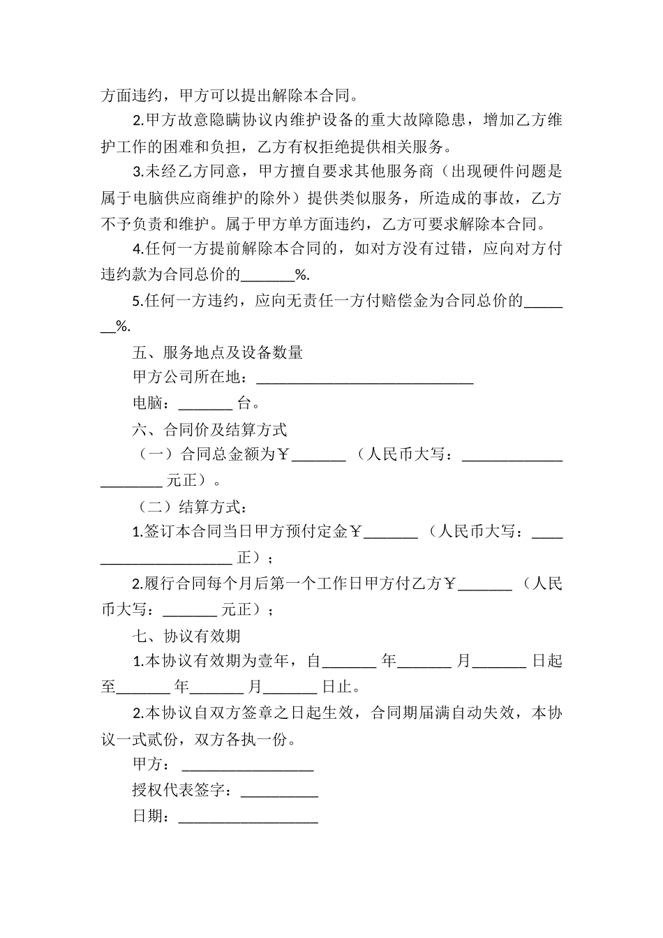 有关设备维护服务合同_第3页